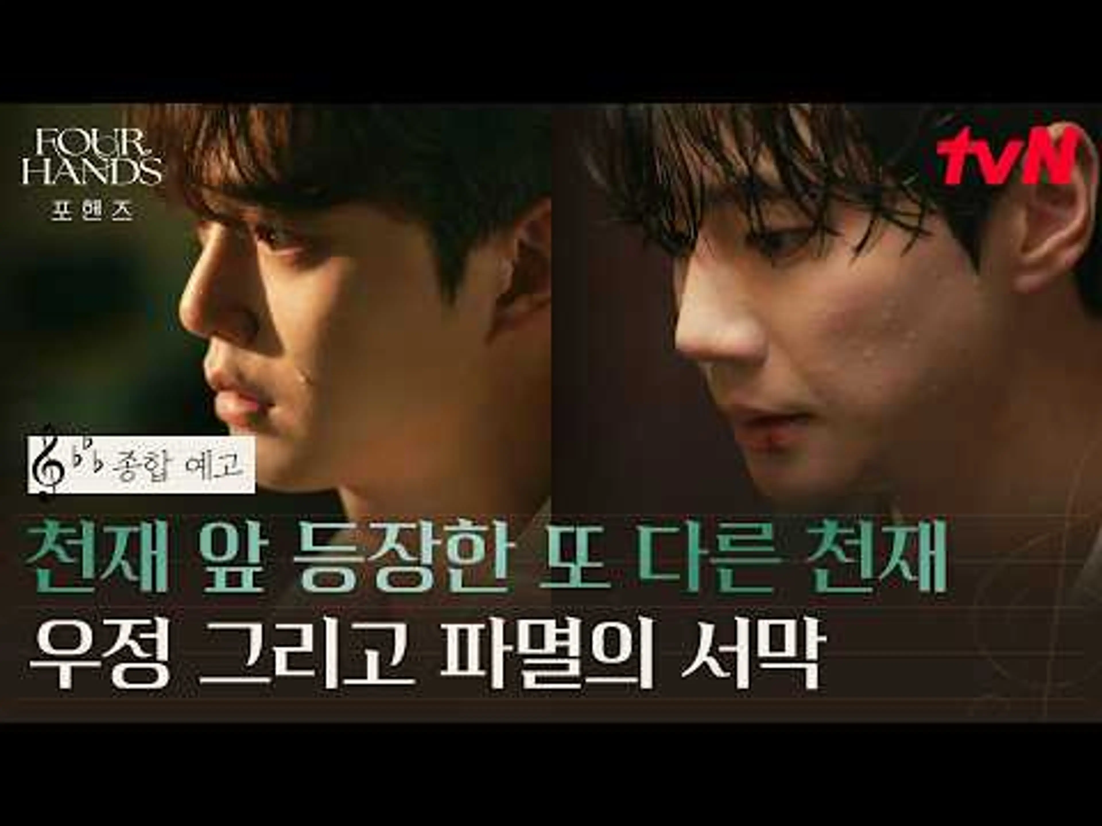 [종합 예고] 완벽했던 송강 앞에 나타난 또 다른 천재 이준영, 파멸의 서막이 오르다 #포핸즈