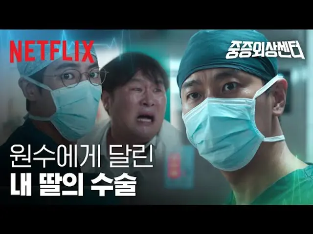 “이러다가 딸 진짜 죽어요!”, 위급 상황에도 주지훈에겐 수술 못 맡기겠다는 윤경호 | 중증외상센터 | 넷플릭스