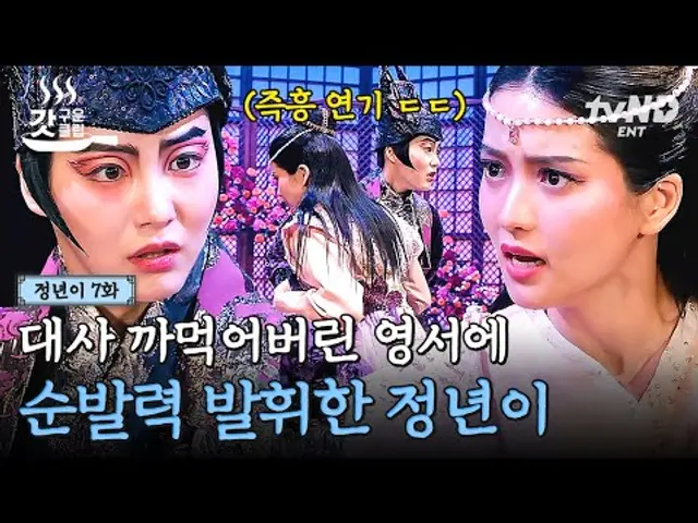 [#정년이 7화] 공연 도중 대사를 까먹어 당황한 완벽주의 영서!? 순발력을 발휘해 무대를 무사히 이끌어나간 정년이👍🏻 | #갓구운클립