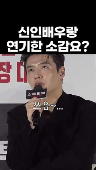 ⚠️훈훈 주의⚠️ ???: 저도 신인인데요? #강하늘 #스트리밍 #영화 #접속무비월드 #KangHaneul 다시보기 쇼츠