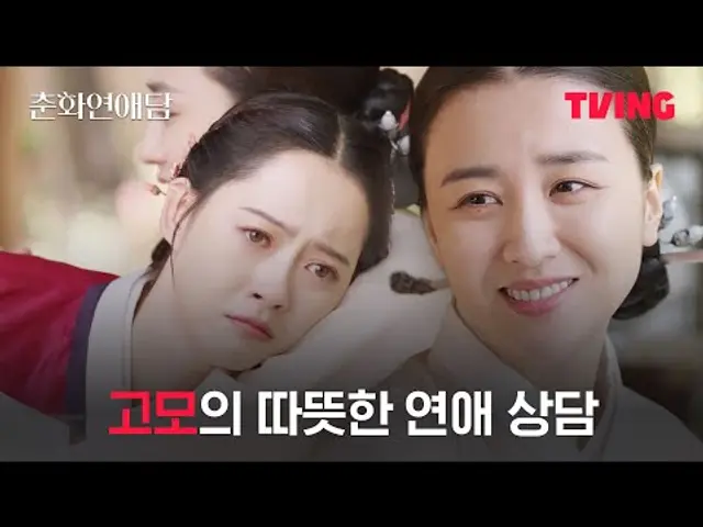 [춘화연애담] 실연 당한 화리를 위로하는 고모님의 따뜻한 조언 | 2화 클립ㅣTVING