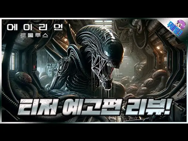 와.. 보자 마자 지렸다.. ≪에이리언7: 로물루스≫ 티저 예고편 총정리
