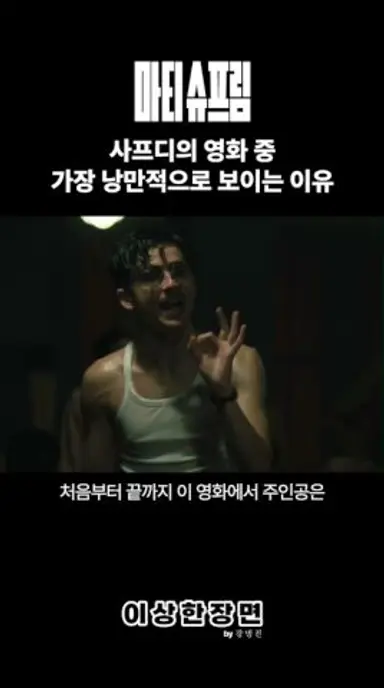 《마티 슈프림》이 낭만적인 이야기로 보이는 이유 #마티슈프림 #마티슈프림해석 #티모시샬라메 다시보기 쇼츠
