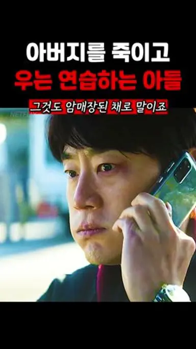아버지를 죽이고 우는 연습하는 아들 #악연 다시보기 쇼츠