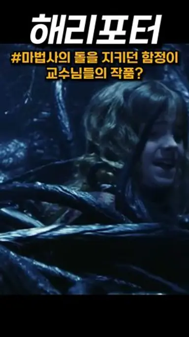 마법사의 돌을 지키기 위한 호그와트 교직원들의 함정 #해리포터 #호그와트 다시보기 쇼츠