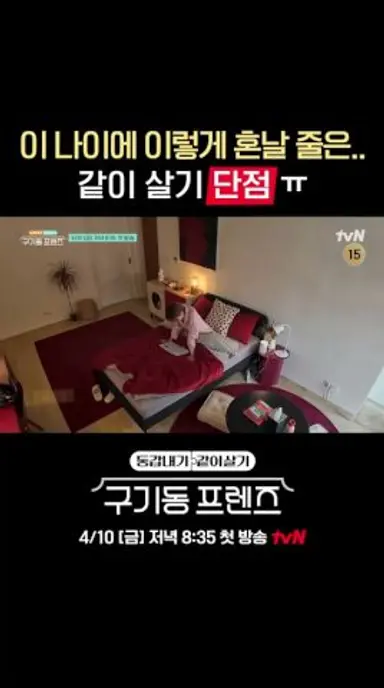 아침부터 기 빨리는 동거 현실🥲 #구기동프렌즈 EP.0 다시보기 쇼츠