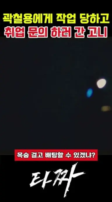 곽철용에게 작업 당하고 취업 문의 하러 간 고니 #타짜 #타짜1 #타짜2 #타짜3 #영화타짜  #타짜영화 #타짜명장면 #타짜레전드장면 #타짜다시보기 #타짜클립 #타짜쇼츠 다시보기 쇼츠
