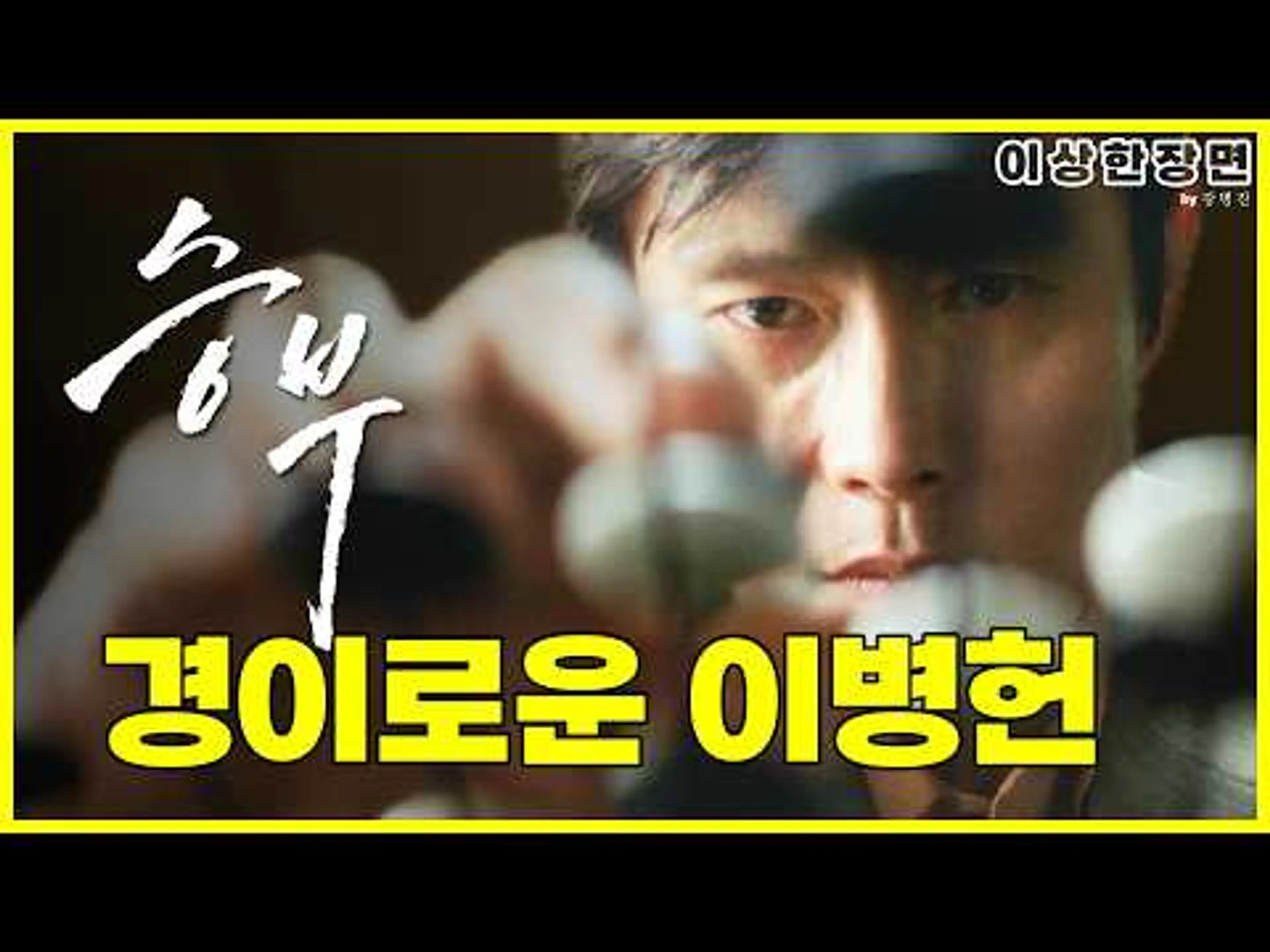 영화 《승부》 후기 | 초연할 수 없는 스승의 속내를 연기한 이병헌의 진가! (스포일러 주의!) | 보고 온 장면