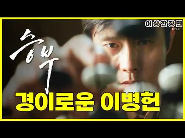 영화 《승부》 후기 | 초연할 수 없는 스승의 속내를 연기한 이병헌의 진가! (스포일러 주의!) | 보고 온 장면