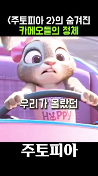 우리가 몰랐던 '주토피아 2'의 숨겨진 카메오들의 정체 다시보기 쇼츠