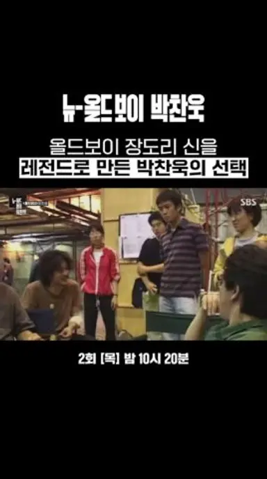 즉석에서 탄생한 올드보이 장도리 신?! 순간의 선택으로 레전드를 만든 박찬욱😎 | 뉴 올드보이 박찬욱 | SBS 다시보기 쇼츠