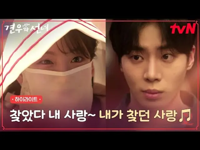 1화 하이라이트|완전 내 이상형! 갓벽 비주얼 추영우에게 제대로 꽂힌 조이현 ㅎㅎ #견우와선녀 EP.1