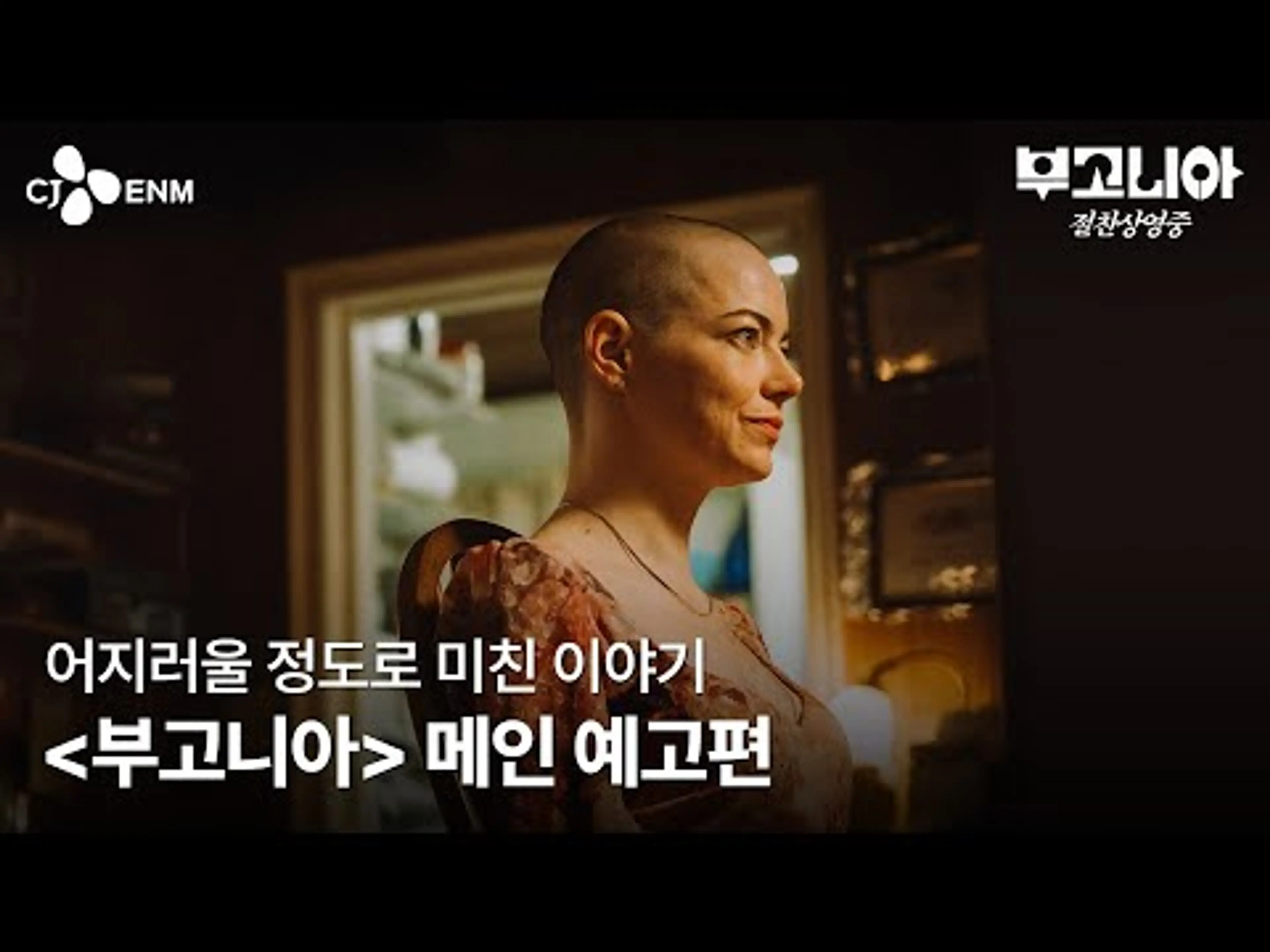 [부고니아] 메인 예고편