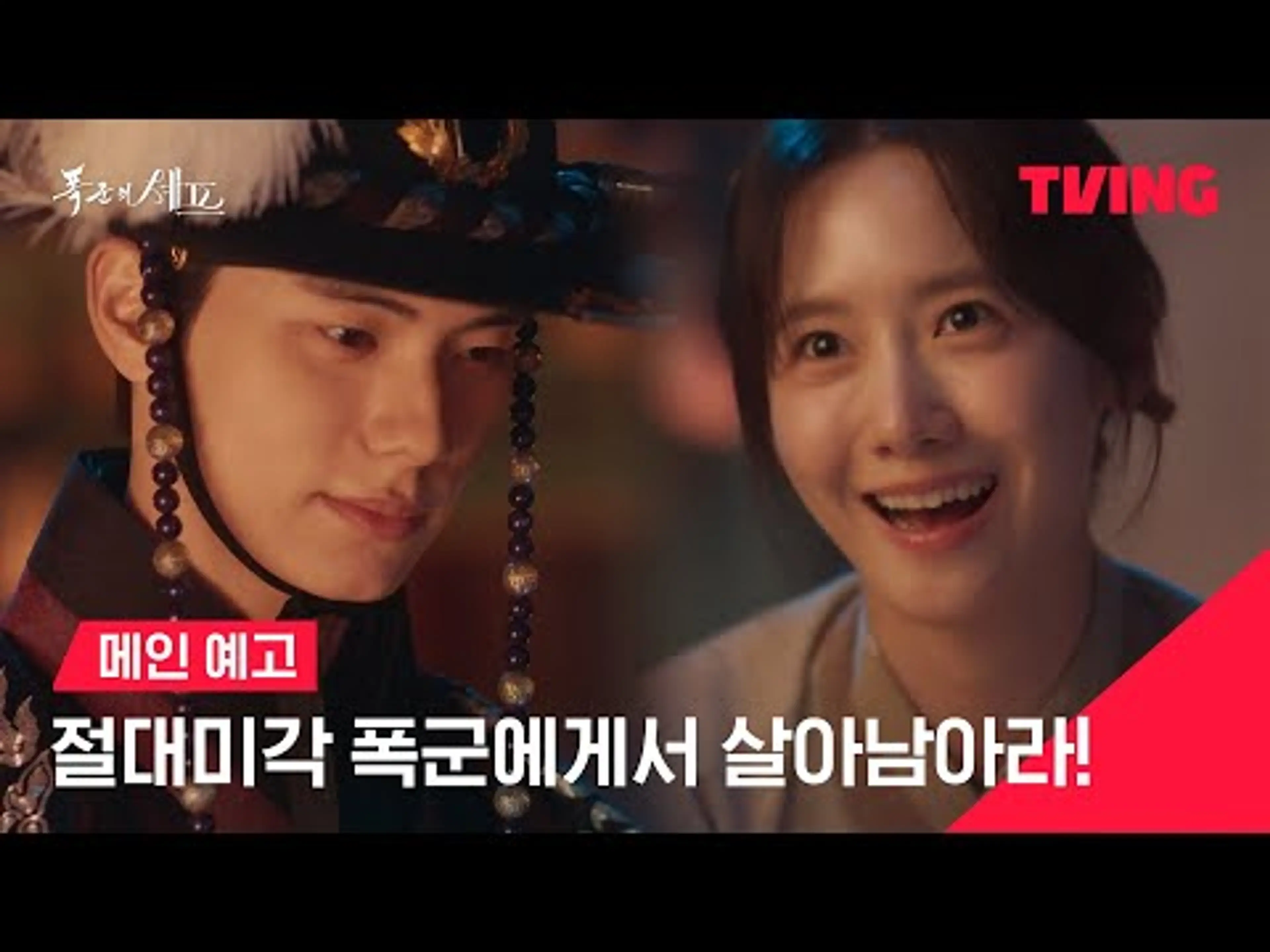 [폭군의 셰프] 나 돌아갈래‼️ 미래에서 떨어진 셰프의 달콤살벌 생존기❤️‍🔥ㅣ티저 | TVING