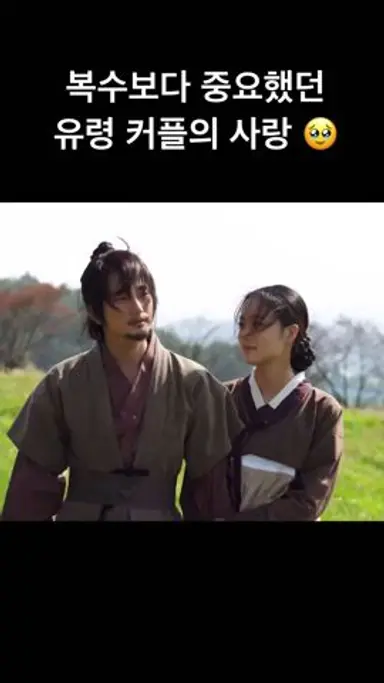 복수보다 중요했던 유령커플의 사랑 #공주의남자 다시보기 쇼츠