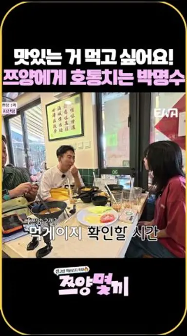 맛있는 거 먹고 싶어요! 쯔양에게 호통치는 박명수 #쯔양 #쯔양몇끼 #ena #먹방 다시보기 쇼츠