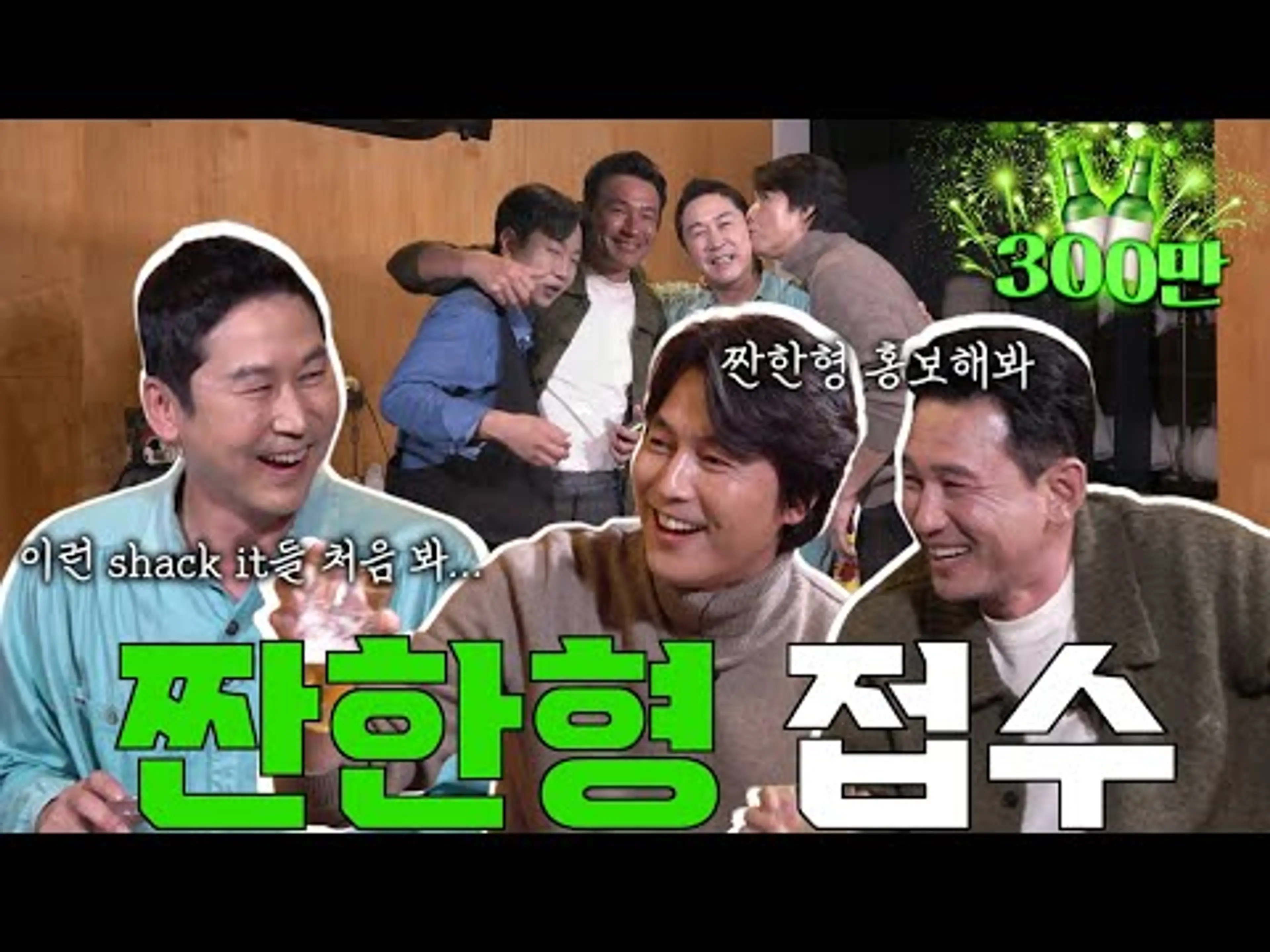 [ENG SUB] 황정민 정우성 {짠한형} EP.13 난생 처음 보는 홍보 스킬! '그만 드루와!' [짠한형 탈탈 털린 날]