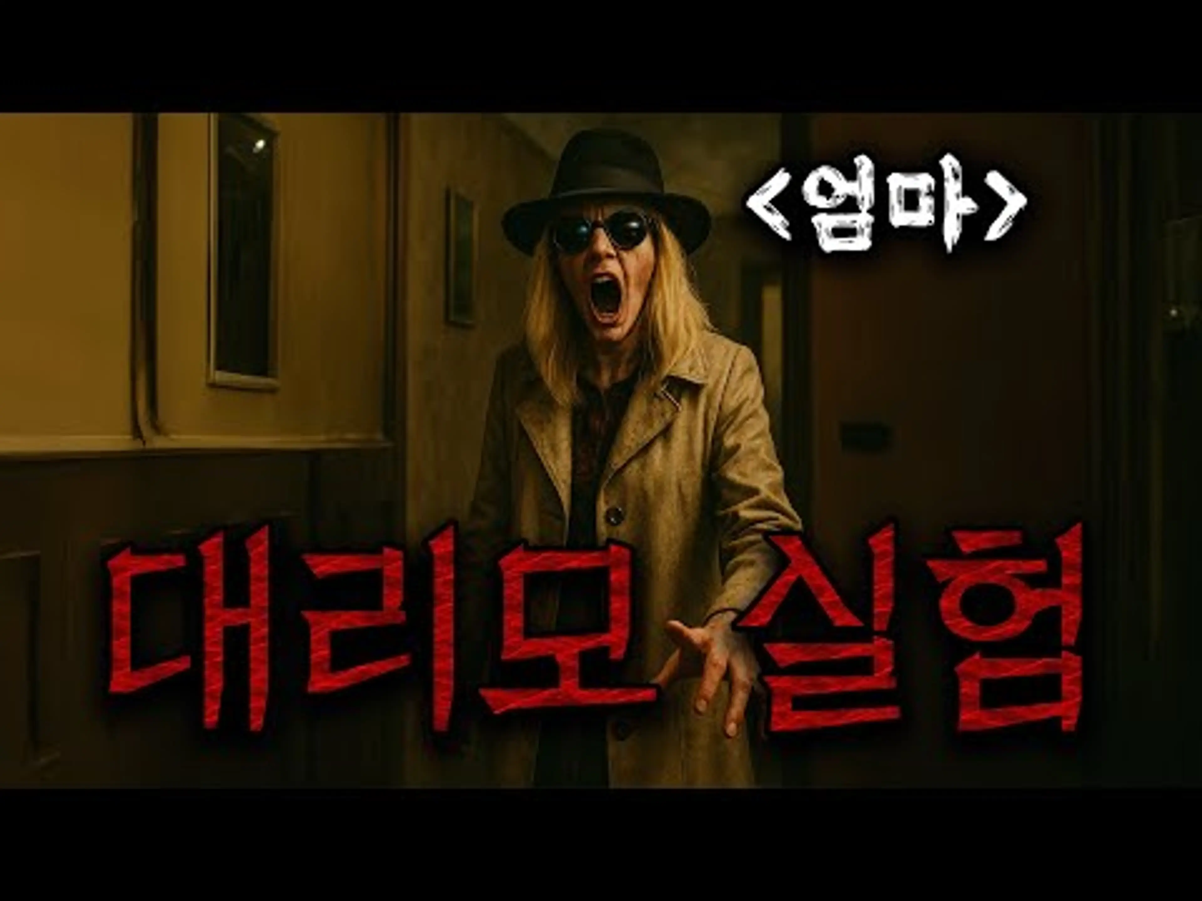 ❤️🩹🐦단순한 호러가 아니다, 가족의 의미를 묻는 영화🐦❤️🩹2024년 가장 불편한 가족 호러(영화/드라마리뷰/결말포함)(공포영화)