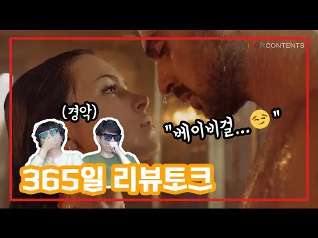 네, 야합니다. 야하긴 한데... 넷플릭스 [365일] 리뷰토크
