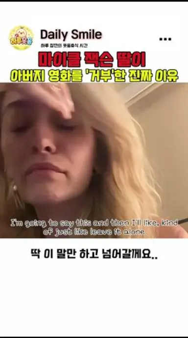 마이클잭슨 딸이 아버지 영화를 거부한 진짜이유 다시보기 쇼츠