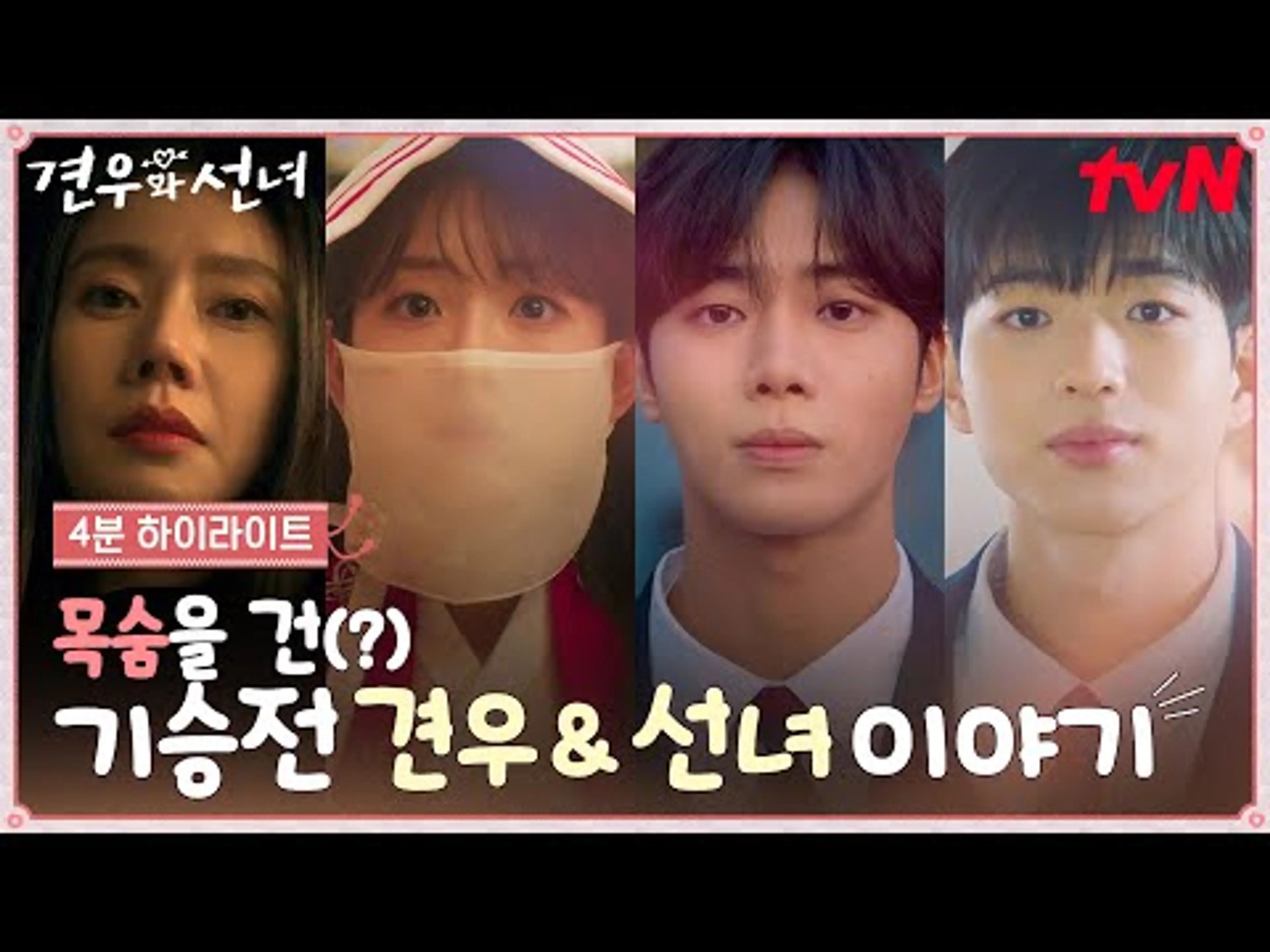[4분 하이라이트] 남주가 잘생기고😍 여주가 직진하는💘 기승전 견우&선녀 이야기가 시작됩니다! #견우와선녀 EP.0