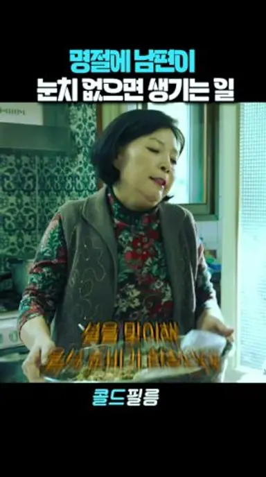 남편이 눈치 없으면 생기는 일  #공유 #정유미 #김미경 #공민정 #82년생김지영 다시보기 쇼츠