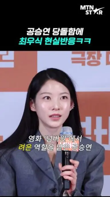 공승연 농담에 현실반응 튀어나온 최우식 ㅋㅋ ｜ Gong Seung Yeon [MTN 직캠] 다시보기 쇼츠