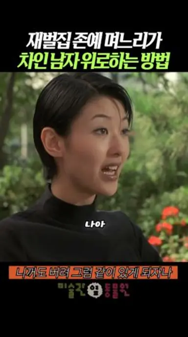 재벌집 존예 며느리가 차인 남자 위로하는 방법 #미술관옆동물원 #심은하 #이성재 #송선미 다시보기 쇼츠