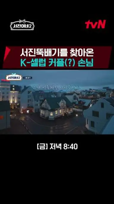 오픈 전에 들어온 손님? ㅋㅋㅋ #서진이네2 EP.1 다시보기 쇼츠
