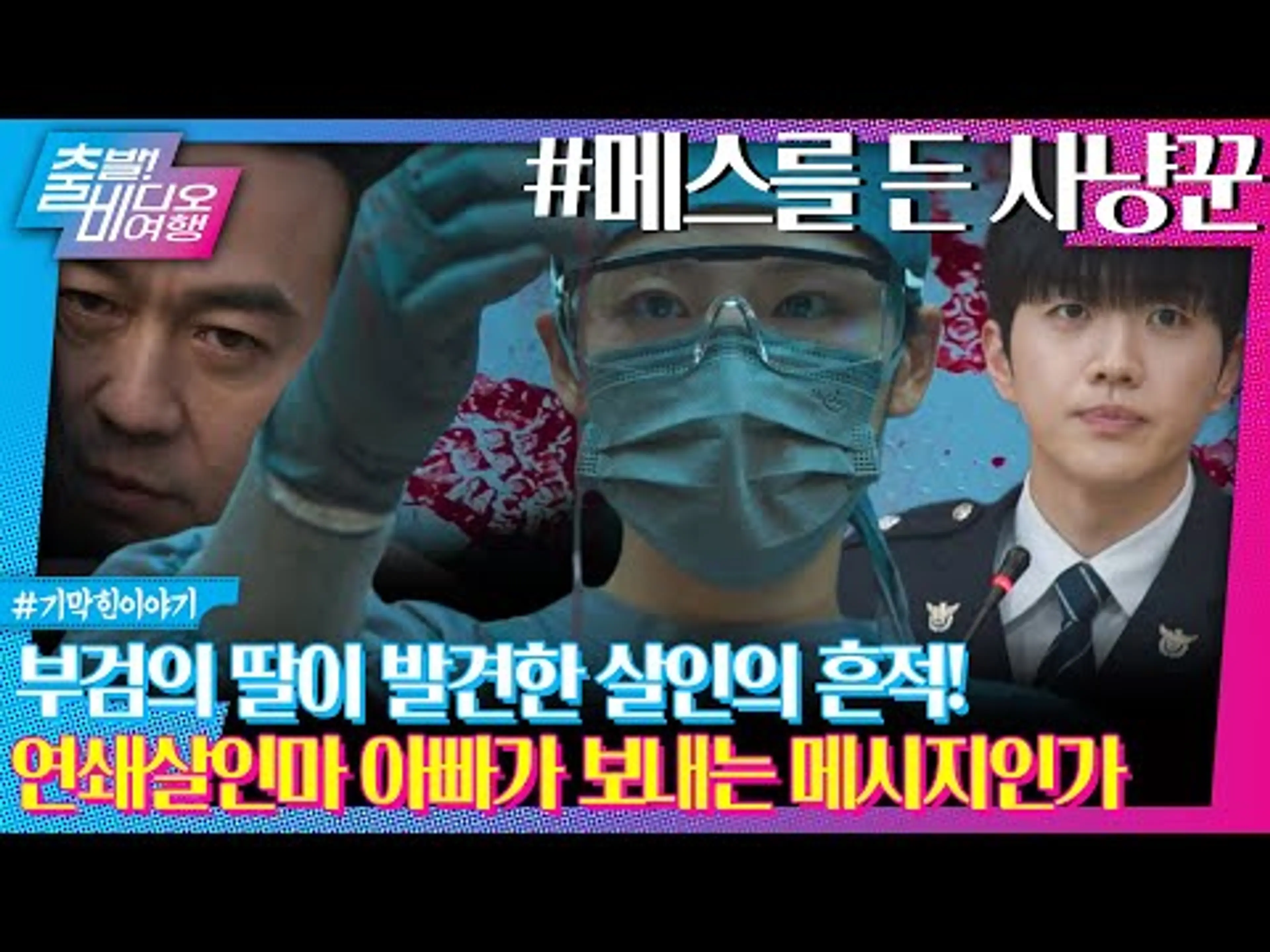 부검해야 하는 시신에서 아빠의 흔적이 발견됐다!ㅣ메스를 든 사냥꾼, MBC 250608 방송