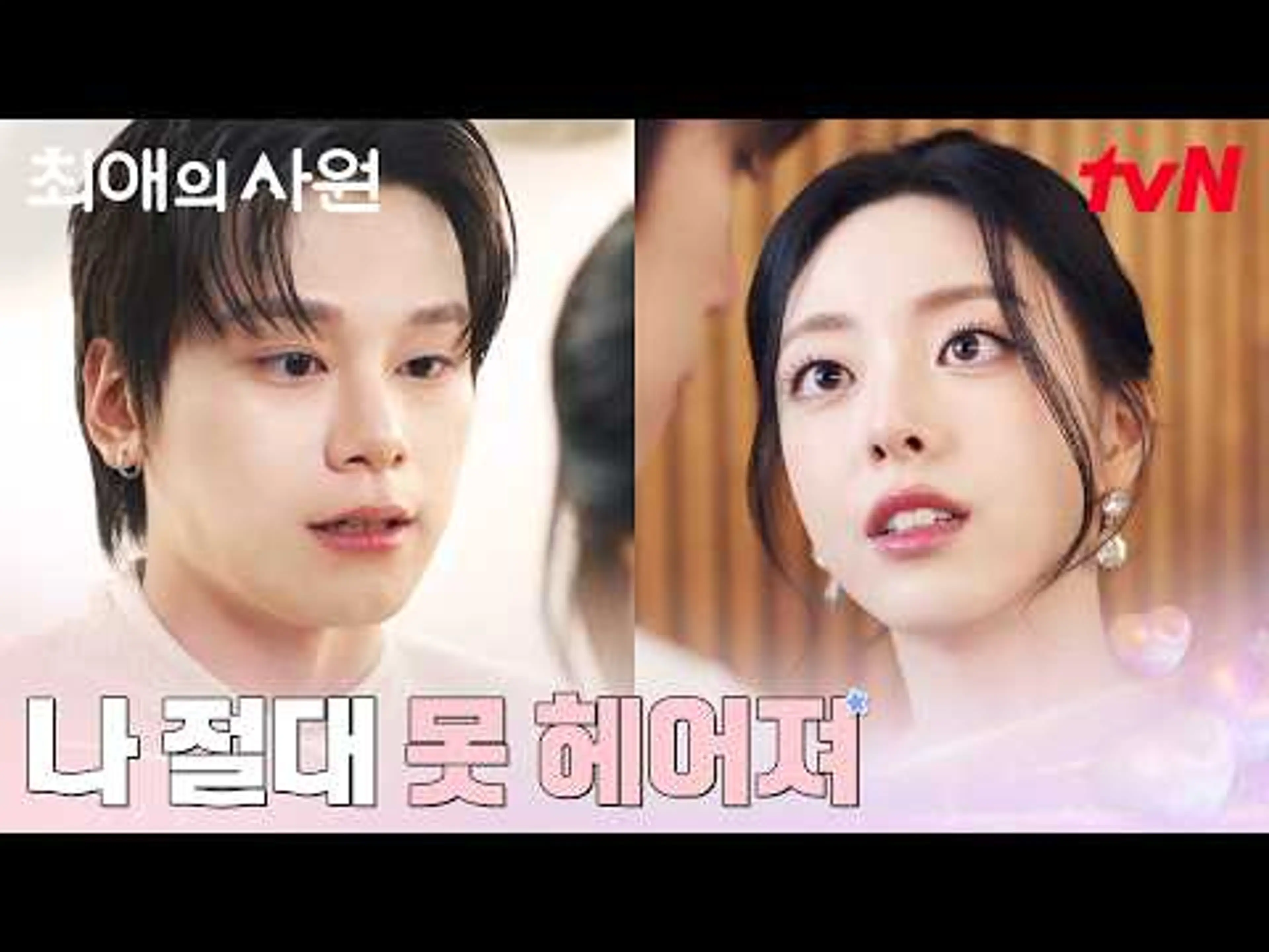 차우민, 진짜 사랑이 뭔지 모르는 사람 #최애의사원 EP.2 | tvN 260804 방송