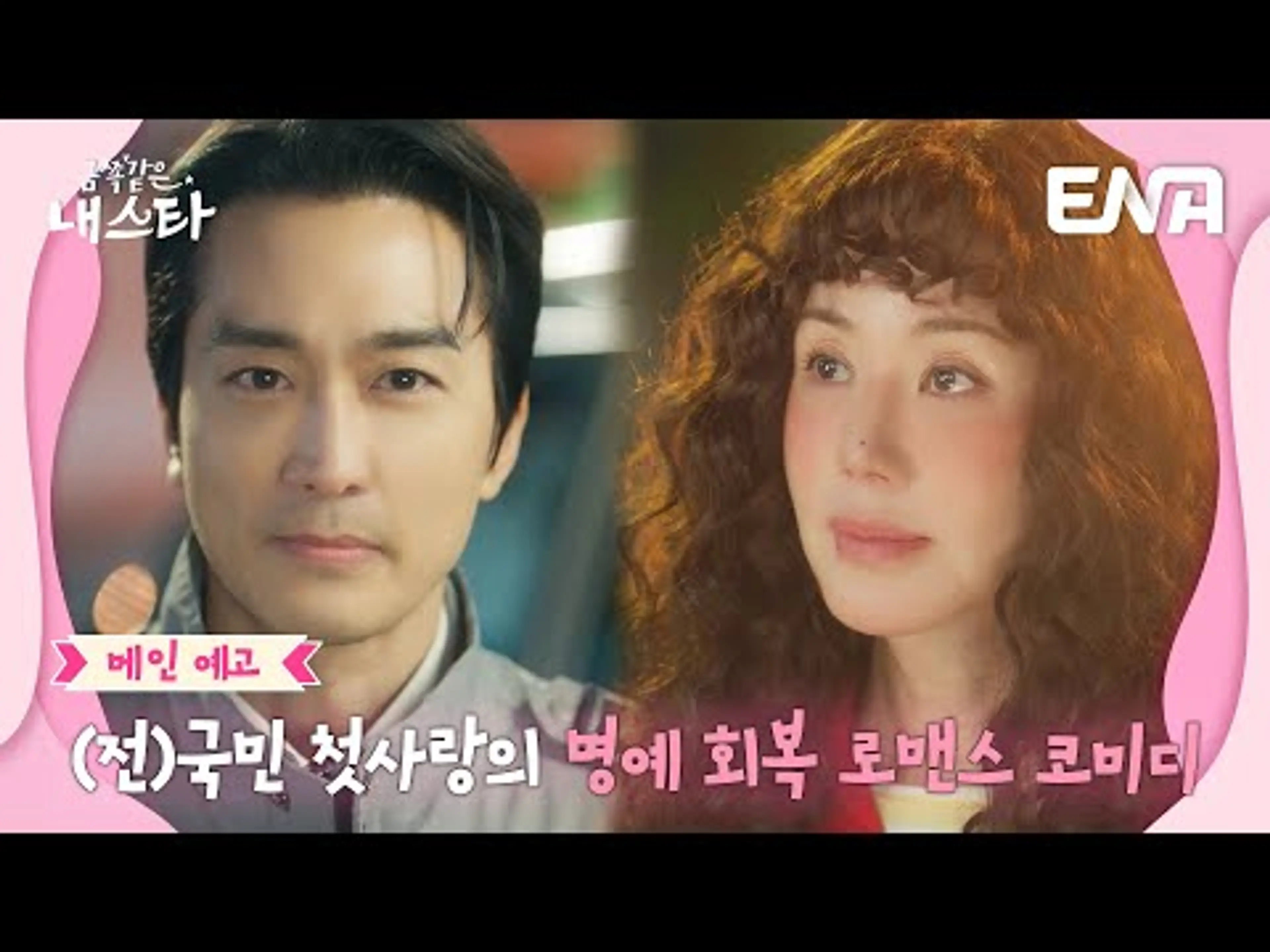[메인예고] 내 배우는 내가 지켜✨(전)국민 첫사랑의 💗 명예 회복 로맨스 코미디 🔥 8/18(월) 밤 10시 첫 방송🎬 #금쪽같은내스타