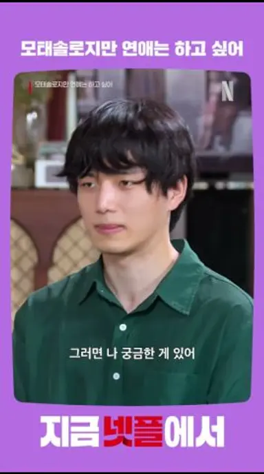 남다른 모솔의 썸 기준 | 모태솔로지만 연애는 하고 싶어 다시보기 쇼츠