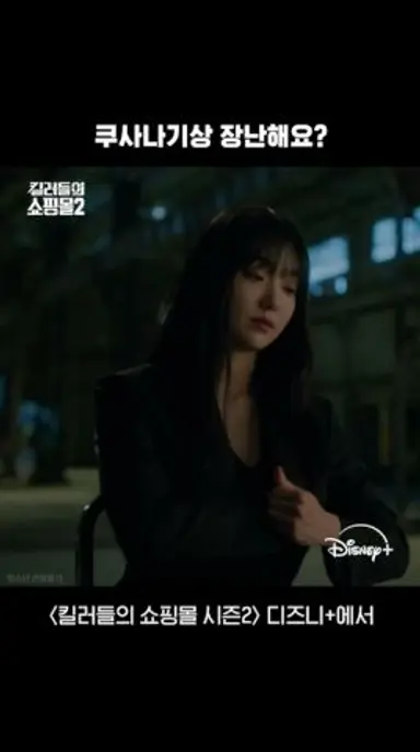 예의가 아니지 않나? | [킬러들의 쇼핑몰 시즌2] 5회 | 디즈니+ 다시보기 쇼츠