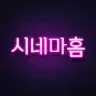 시네마홈