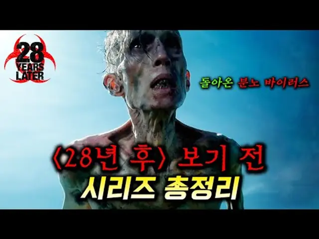 2025년 최고 기대작 떴다... 이번엔 전 세계를 휩쓸기 시작한 "분노 바이러스"에 감염된 좀비들 ㄷㄷ_[28년 후] 보기 전 시리즈 총정리