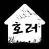 호러원룸