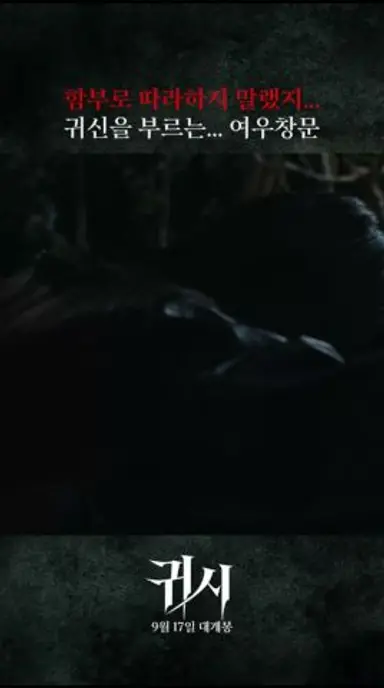 [귀시] 여우창문 함부로 따라하지 말랬지? 다시보기 쇼츠