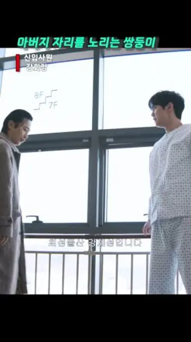 아버지 자리를 노리는 쌍둥이ㅣ신입사원 강회장 다시보기 쇼츠