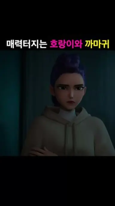 매력 터지는 "한국 호랑이와 까치“ 다시보기 쇼츠