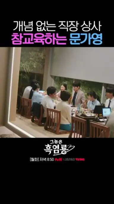 문가영 별명이 본부장 킬러인 이유ㅋㅋㅋ #그놈은흑염룡 다시보기 쇼츠