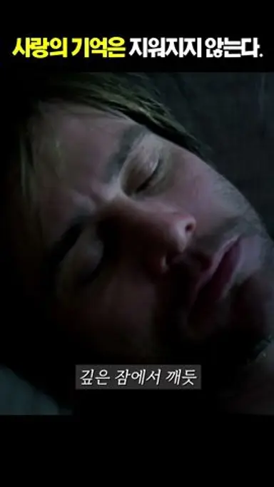 사랑은 기억될까? 이터널 선샤인 해변 첫 만남 #명장면 #영화리뷰 #쇼츠영상 #첫사랑 다시보기 쇼츠