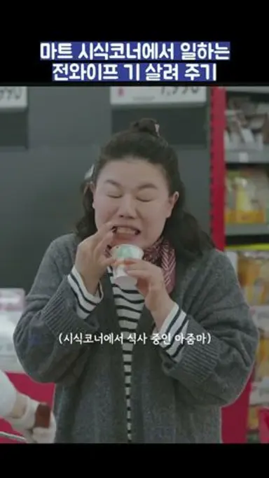 마트 시식코너에서 일하는 전와이프 기 살려 주기 #shorts #가족x멜로 #지진희 #김지수 #손나은 다시보기 쇼츠