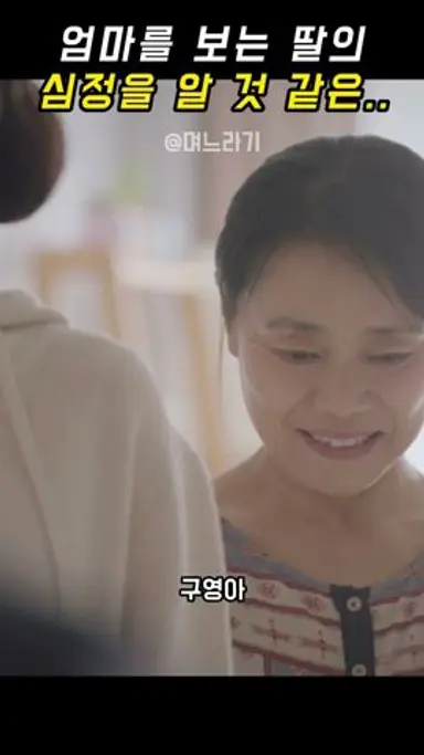 며느라기 - 엄마를 보는 딸의 심정을 알 것 같은.. 다시보기 쇼츠