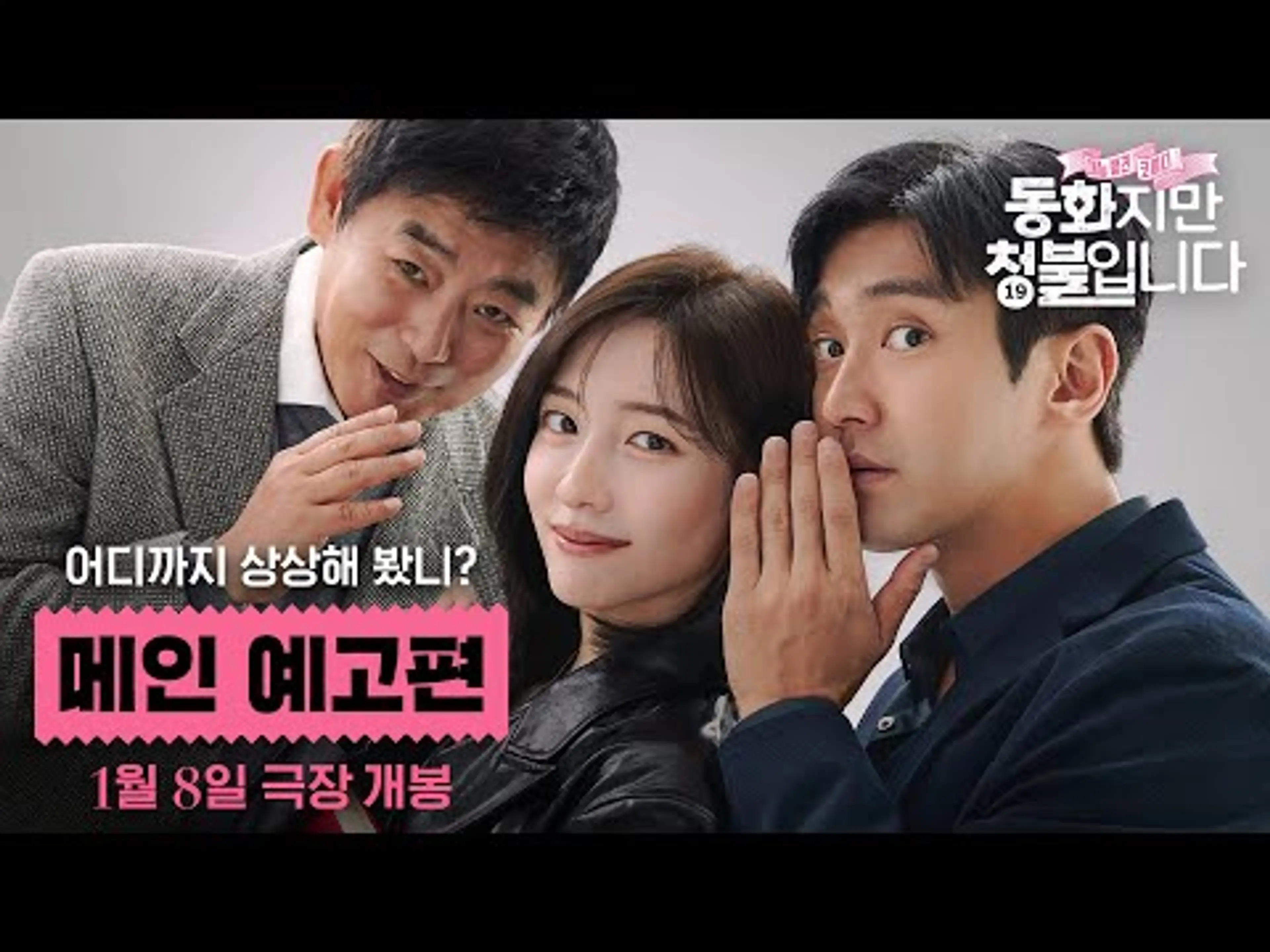 [동화지만 청불입니다] 메인 예고편 [Forbidden Fairy tale] Main Trailer
