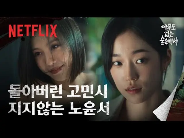 "딸X 전화도 안 받네", "너 약 먹어 약", 고민시 VS 노윤서 | 아무도 없는 숲속에서 | 넷플릭스