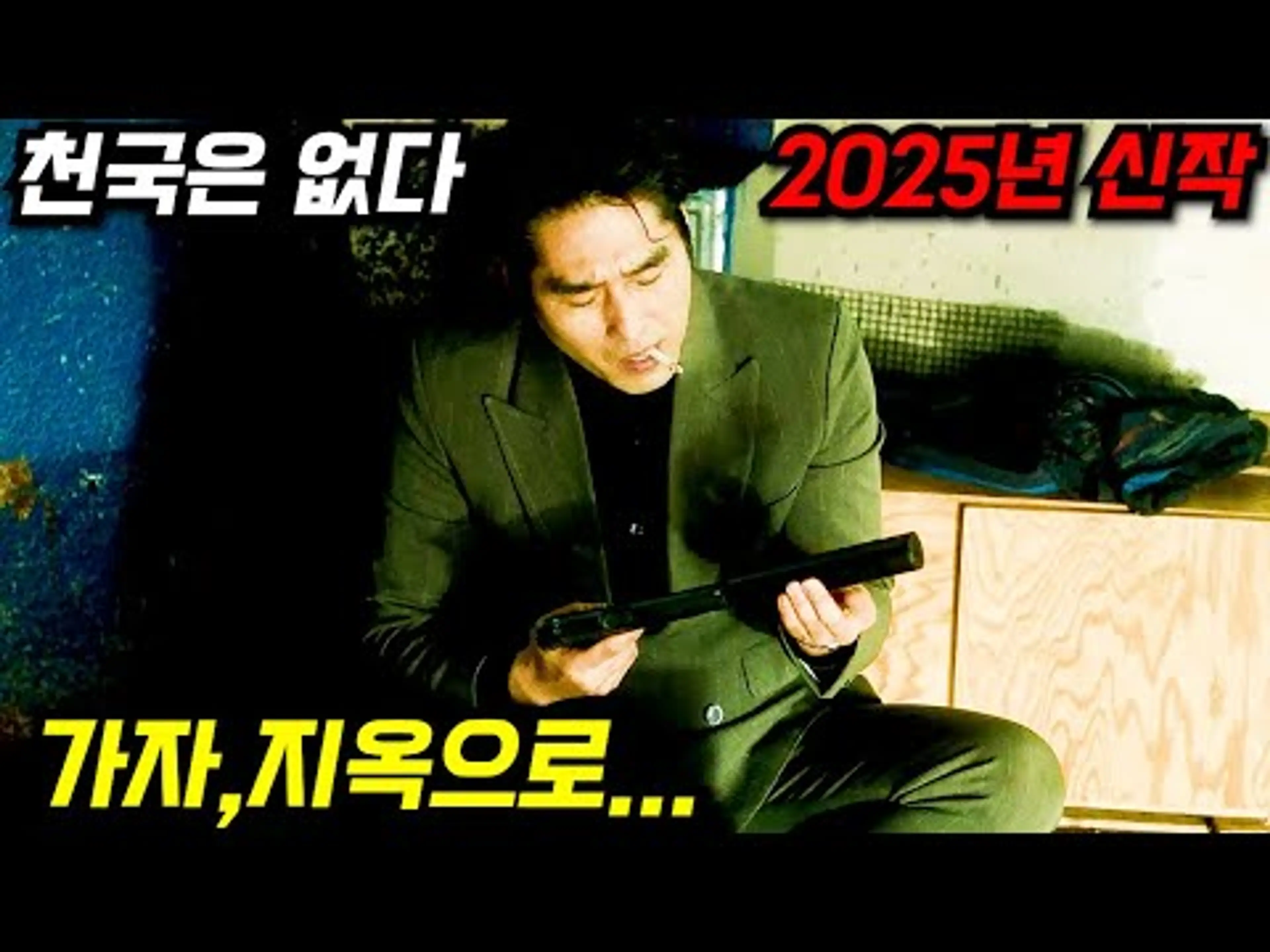 미친 몰입감으로 눈을 떼지 못할... 2025년 신작 느와르 액션 영화