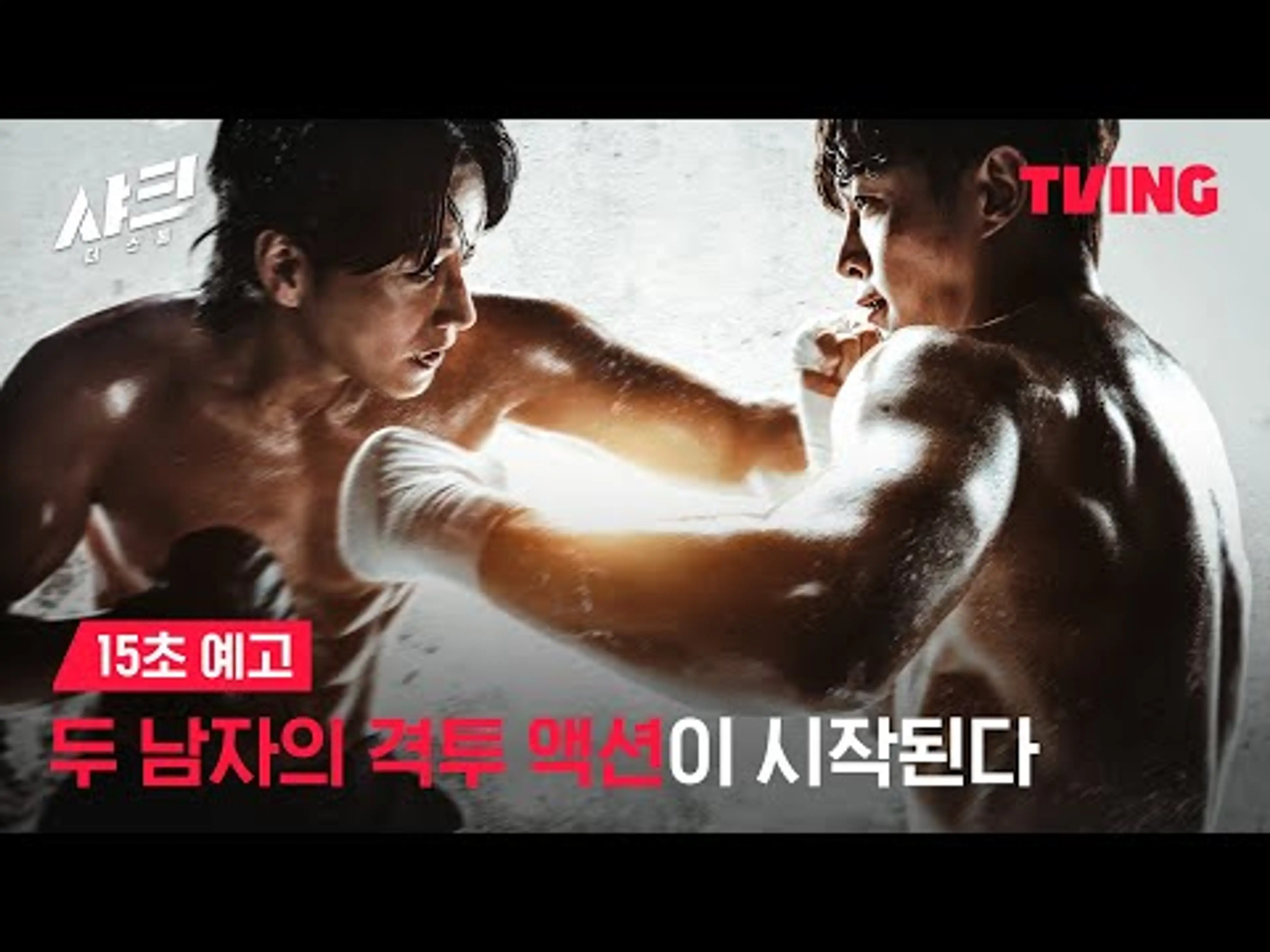 [샤크 : 더 스톰] 레전드 액션 웹툰 원작이 시리즈로 돌아왔다! | 15초 예고ㅣTVING | Shark The Storm