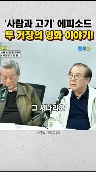 영화 '사람과 고기' 에피소드 두 거장의 재미있는 이야기! 다시보기 쇼츠