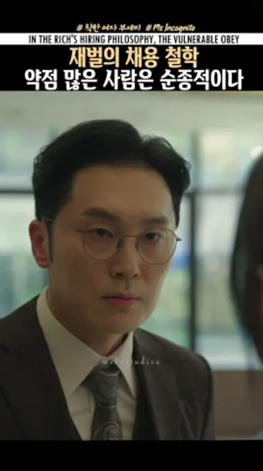 [KR/EN] 재벌의 채용 철학: 약점 많은 사람은 순종적이다⭐전여빈⭐진영⭐서현우⭐문성근🎬착한 여자 부세미 다시보기 쇼츠